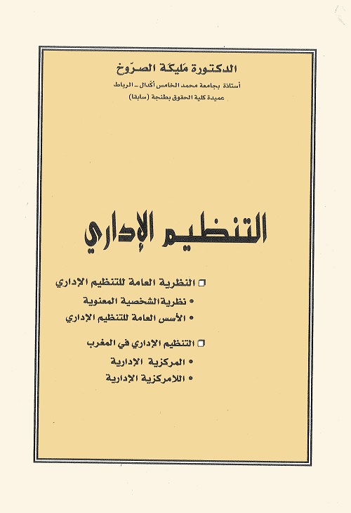 التنظيم الإداري